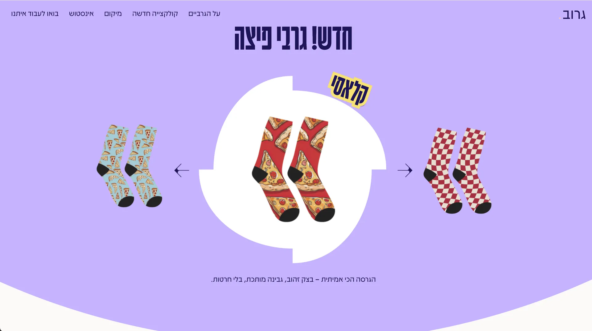 גרוב — אתר תדמית לחנות גרביים, עיצוב ופיתוח Moriz Studio
